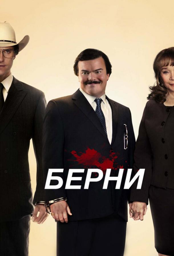 Берни 2011 Смотреть Онлайн Бесплатно в Хорошем Качестве