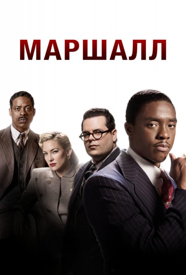 Фильм Маршалл 2017 года смотреть онлайн с Джошем Гадом и Кейт Хадсон